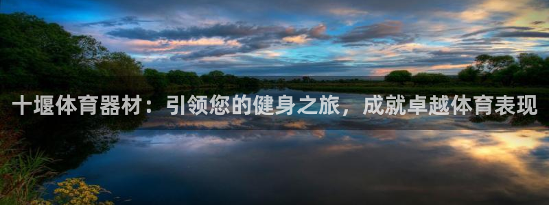 富联娱乐木 411O31 娱乐：十堰体育器材：引领您