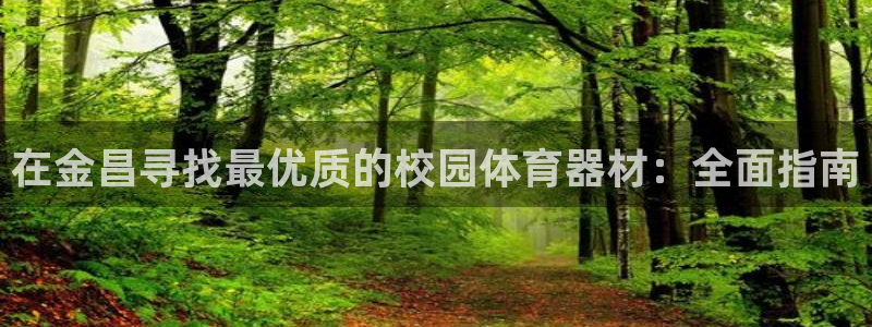富联娱乐在线注册链接是什么意思：在金昌寻找最优质的校