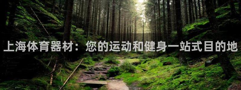 富联平台木 5o69I7：上海体育器材：您的运动和健
