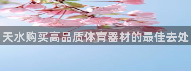 富联平台原 3.7.oo.7.3.5：天水购买高品质