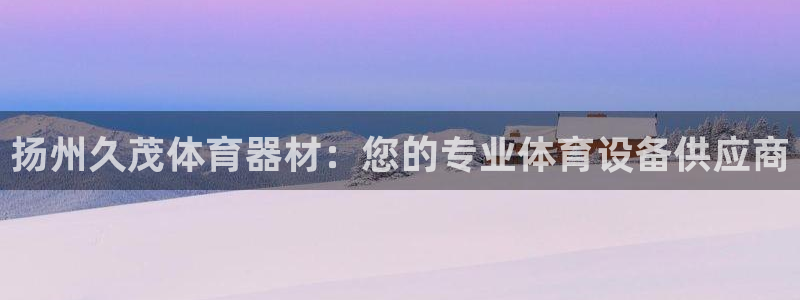 富联平台赢钱不给退怎么办呀：扬州久茂体育器材：您的专