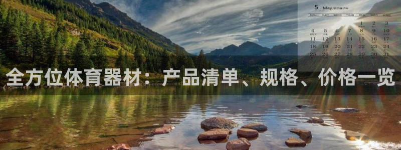 富联官网注册不了账号吗：全方位体育器材：产品清单、规