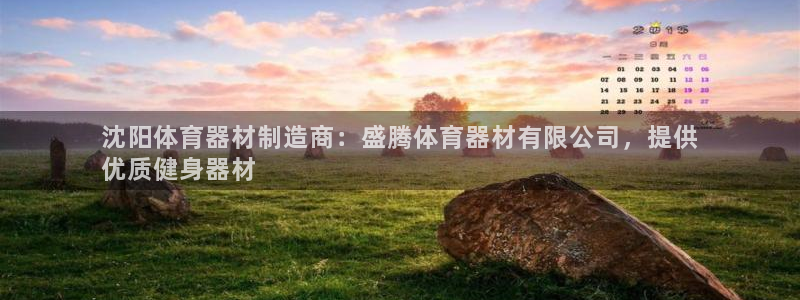 富联平台是什么：沈阳体育器材制造商：盛腾体育器材有限