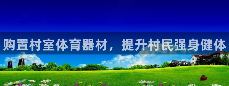 富联官网代理系列产品：购置村室体育器材，提升村民强身