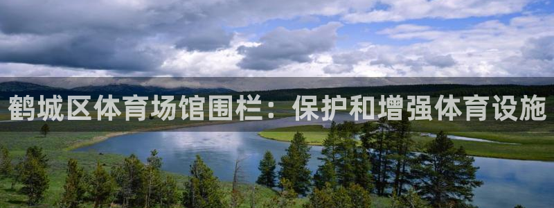富联平台登录网址是多少：鹤城区体育场馆围栏：保护和增