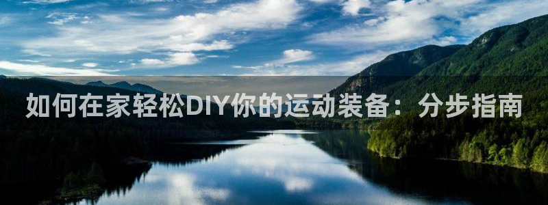 富联娱乐噢 411O31 富联：如何在家轻松DIY你