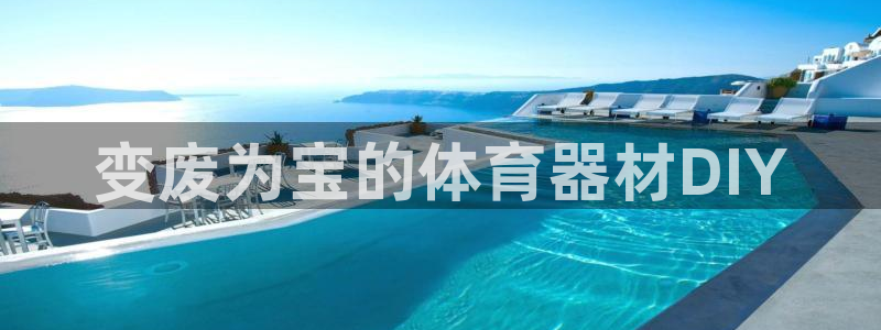 富联平台加认 58.53.4I：变废为宝的体育器材D
