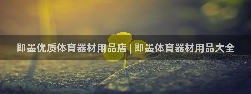 富联股份：即墨优质体育器材用品店 | 即墨体育器材用