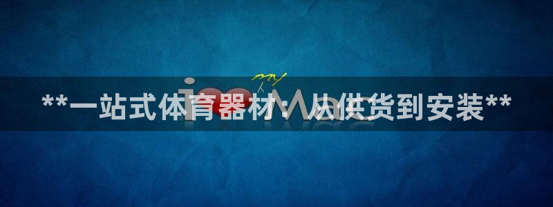 富联平台挂机赚钱：**一站式体育器材：从供货到安装*