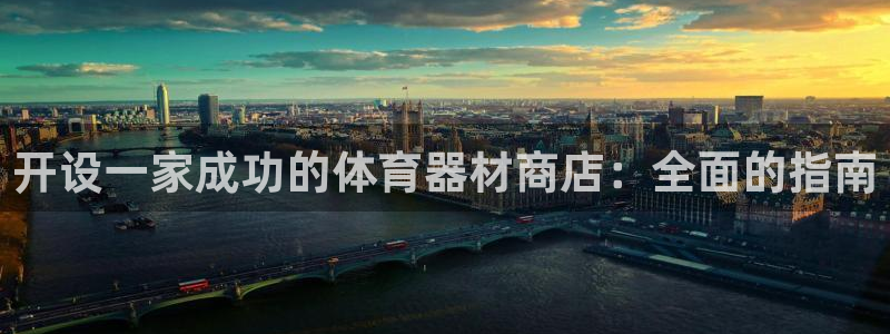 富联官方网站入口查询：开设一家成功的体育器材商店：全