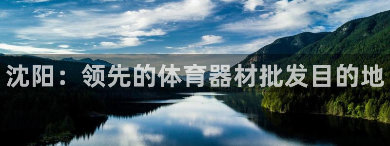 富联平台招商怎么样：沈阳：领先的体育器材批发目的地