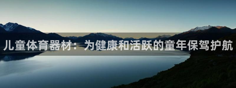 富联平台七7O777：儿童体育器材：为健康和活跃的童