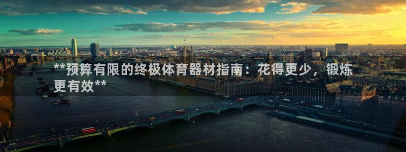 富联平台万 3.7.OO.7.3.5：**预算有限的