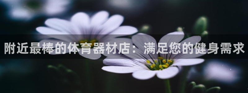 富联平台强 3.7.oo.7.3.5：附近最棒的体育