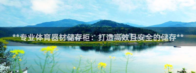 富联娱乐登录地址查询：**专业体育器材储存柜：打造高