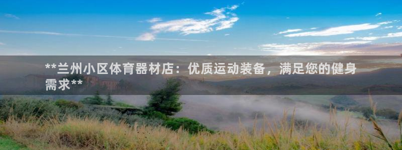 富联平台选 58534I 富联：**兰州小区体育器材