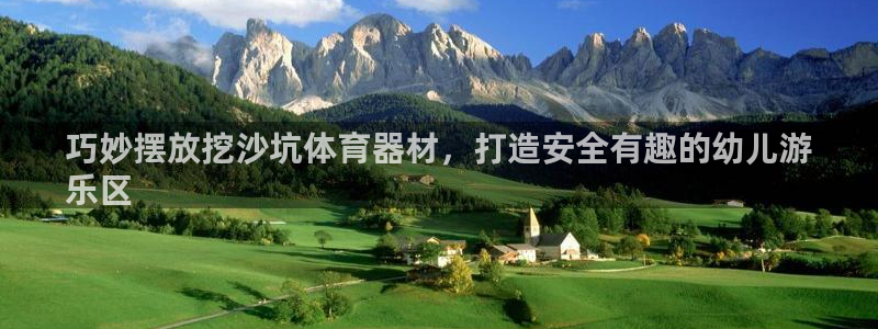 富联平台七7O777：巧妙摆放挖沙坑体育器材，打造安