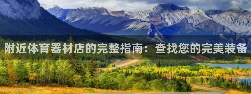 富联平台用户登陆失败：附近体育器材店的完整指南：查找