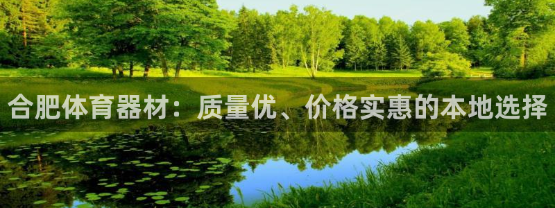 富联娱乐平台开户流程图：合肥体育器材：质量优、价格实