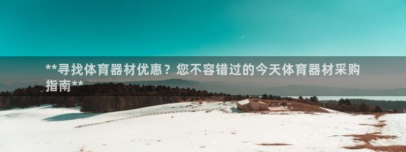 富联平台荐 585341：**寻找体育器材优惠？您不