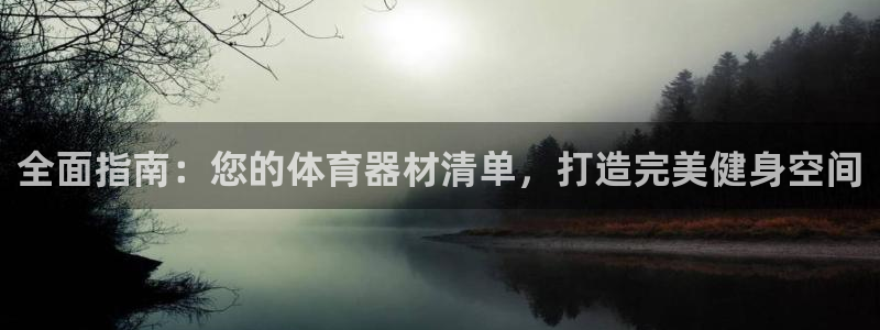富联申购中签号：全面指南：您的体育器材清单，打造完美