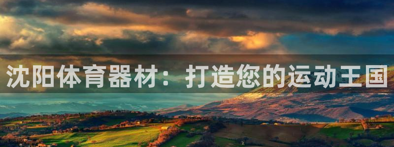 富联平台登录网址是多少：沈阳体育器材：打造您的运动王