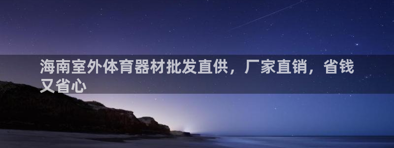 富联平台登入：海南室外体育器材批发直供，厂家直销，省