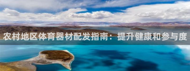 富联娱乐靠 58534I 富联：农村地区体育器材配发