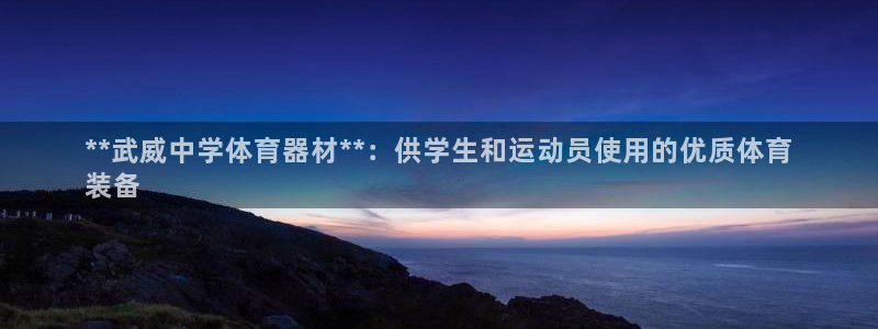 富联娱乐访问：**武威中学体育器材**：供学生和运动