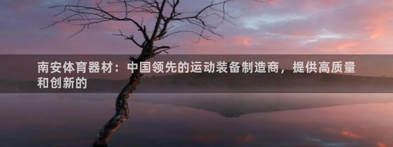 富联申购哪天上市交易：南安体育器材：中国领先的运动装