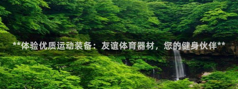 富联平台强 3.7.oo.7.3.5：**体验优质运