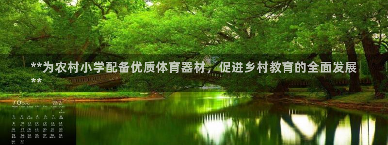 富联娱乐登录注册：**为农村小学配备优质体育器材，促