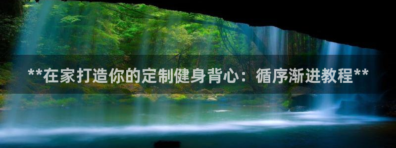 富联娱乐正规吗可信吗：**在家打造你的定制健身背心：