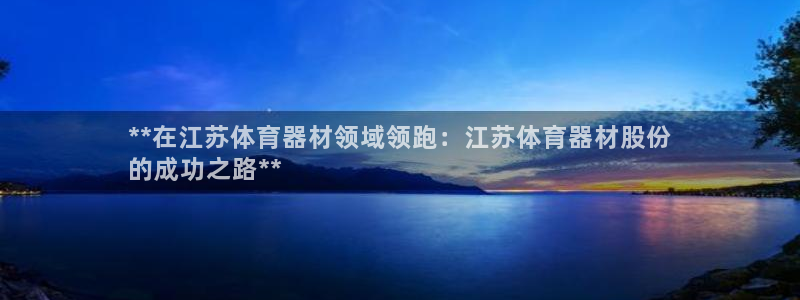 富联商城：**在江苏体育器材领域领跑：江苏体育器材股
