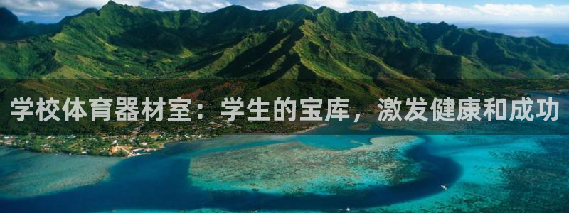 富联娱乐登录注册不了：学校体育器材室：学生的宝库，激