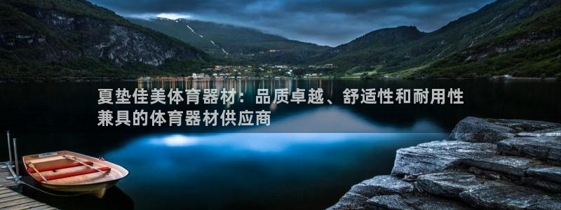 富联平台叩 411O31 富联：夏垫佳美体育器材：品