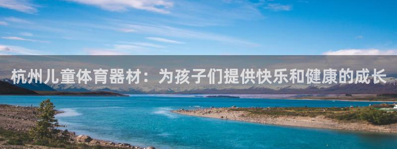 富联图文：杭州儿童体育器材：为孩子们提供快乐和健康的