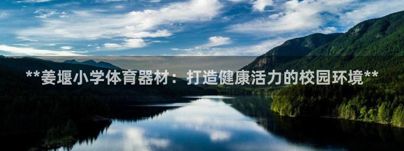 富联平台派7O777：**姜堰小学体育器材：打造健康