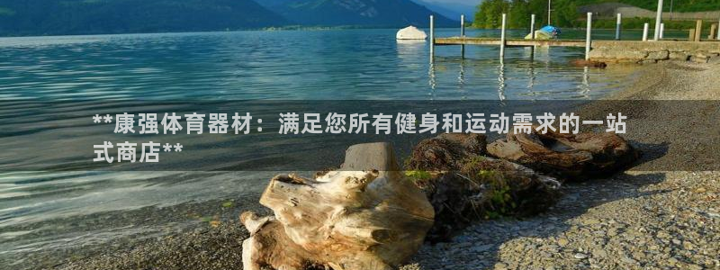富联娱乐平台能挣到钱吗安全吗：**康强体育器材：满足
