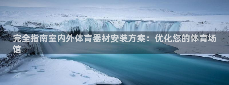 富联商厦：完全指南室内外体育器材安装方案：优化您的体