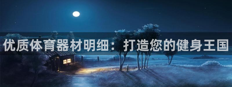 富联官网授权店铺查询：优质体育器材明细：打造您的健身