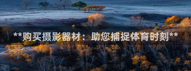 富联平台先选 58534I 富联：**购买摄影器材：
