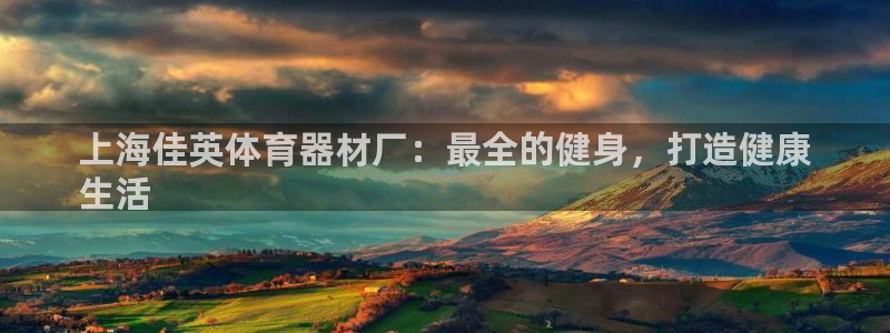 富联娱乐平台怎么样啊：上海佳英体育器材厂：最全的健身