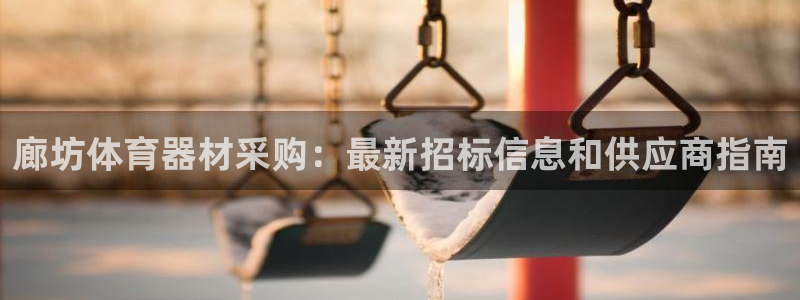 富联平台原 3.7.oo.7.3.5：廊坊体育器材采