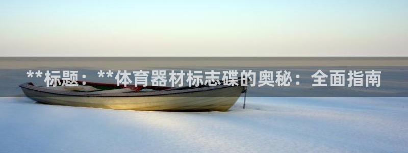 富联平台先 37oo735：**标题：**体育器材标