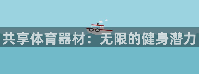 富联娱乐登录地址：共享体育器材：无限的健身潜力
