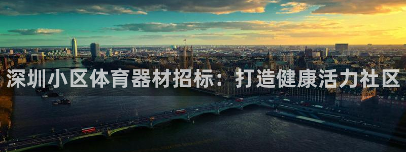 富联娱乐登录注册入口官网网址是多少：深圳小区体育器材