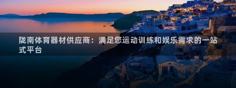 富联平台总代：陇南体育器材供应商：满足您运动训练和娱