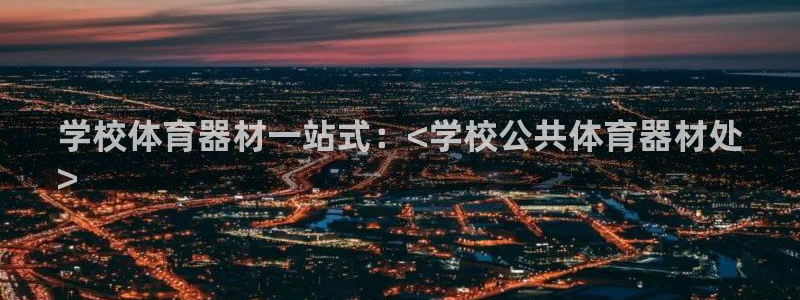 富联平台万 3.7.OO.7.3.5：学校体育器材一