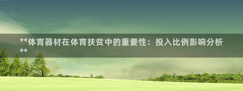 富联娱乐登录注册入口官网：**体育器材在体育扶贫中的